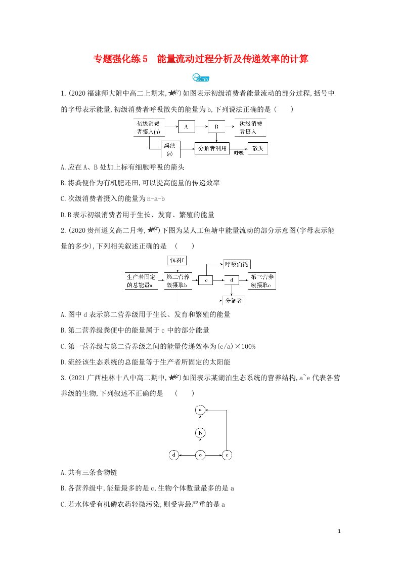 2022版高中生物第5章生态系统及其稳定性专题强化练5能量流动过程分析及传递效率的计算含解析新人教版必修3