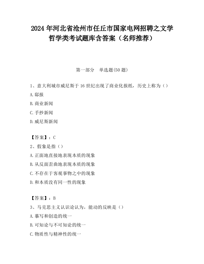 2024年河北省沧州市任丘市国家电网招聘之文学哲学类考试题库含答案（名师推荐）