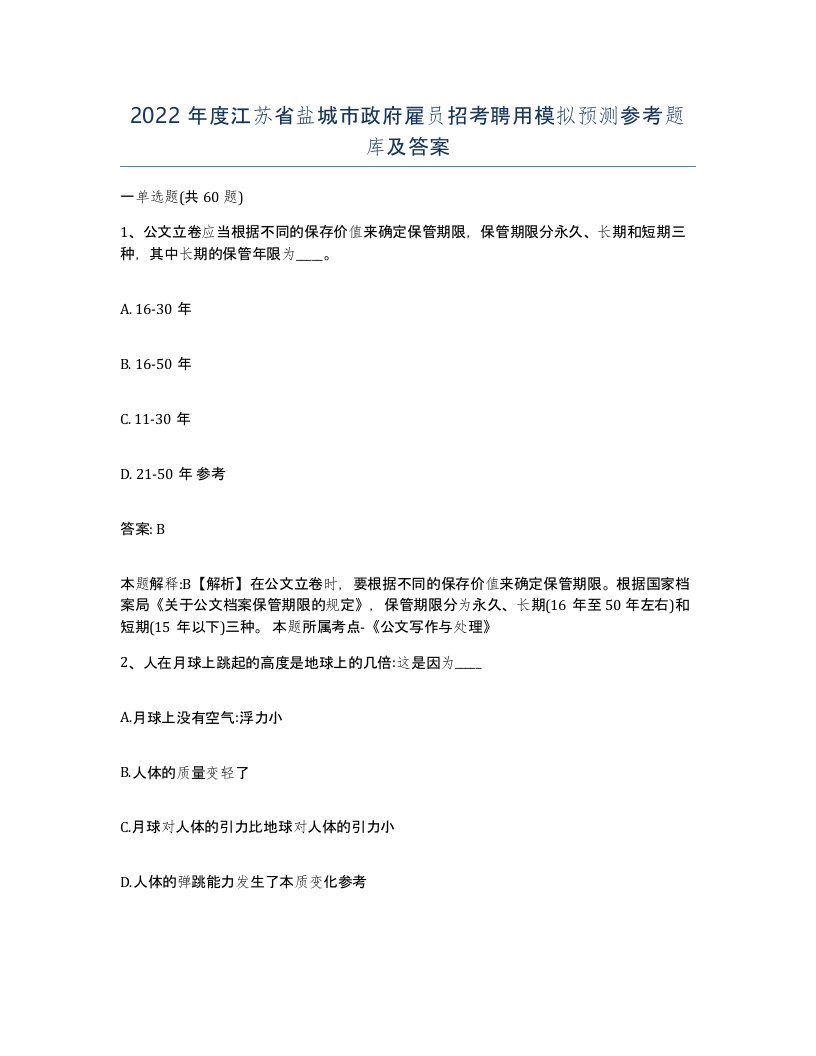 2022年度江苏省盐城市政府雇员招考聘用模拟预测参考题库及答案