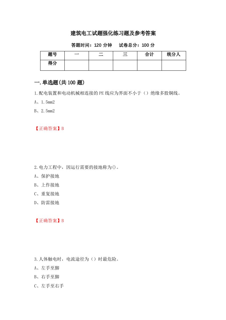 建筑电工试题强化练习题及参考答案第99期