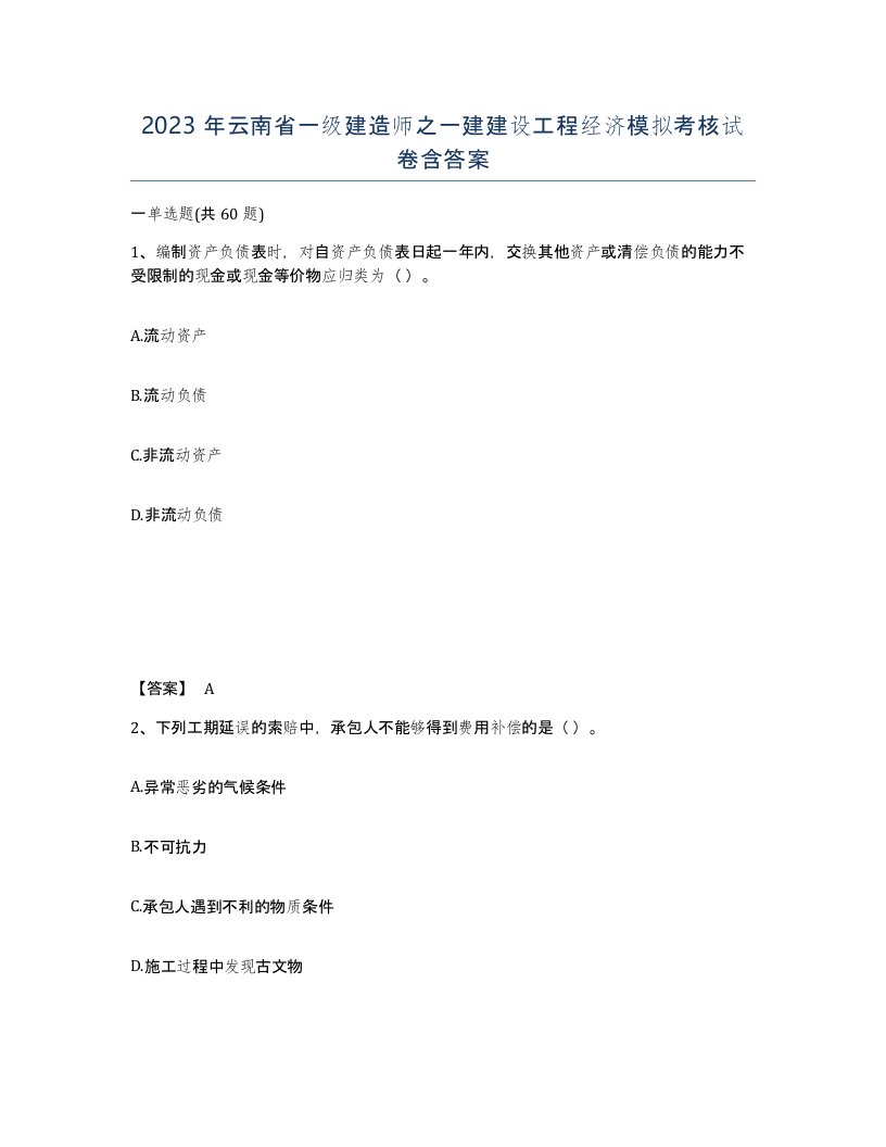 2023年云南省一级建造师之一建建设工程经济模拟考核试卷含答案