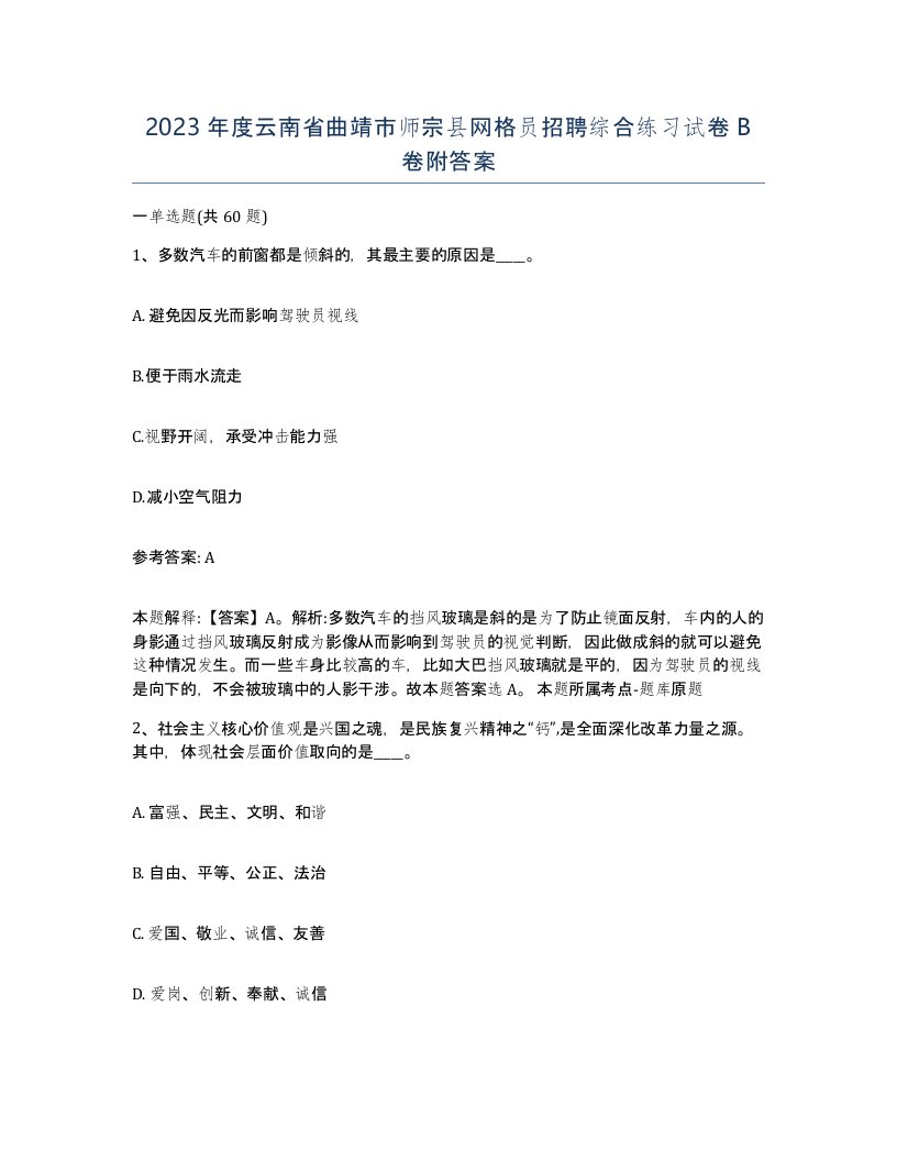 2023年度云南省曲靖市师宗县网格员招聘综合练习试卷B卷附答案