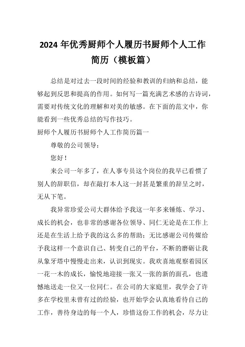 2024年优秀厨师个人履历书厨师个人工作简历（模板篇）