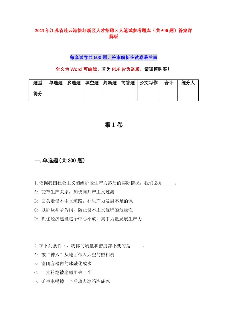 2023年江苏省连云港徐圩新区人才招聘8人笔试参考题库共500题答案详解版