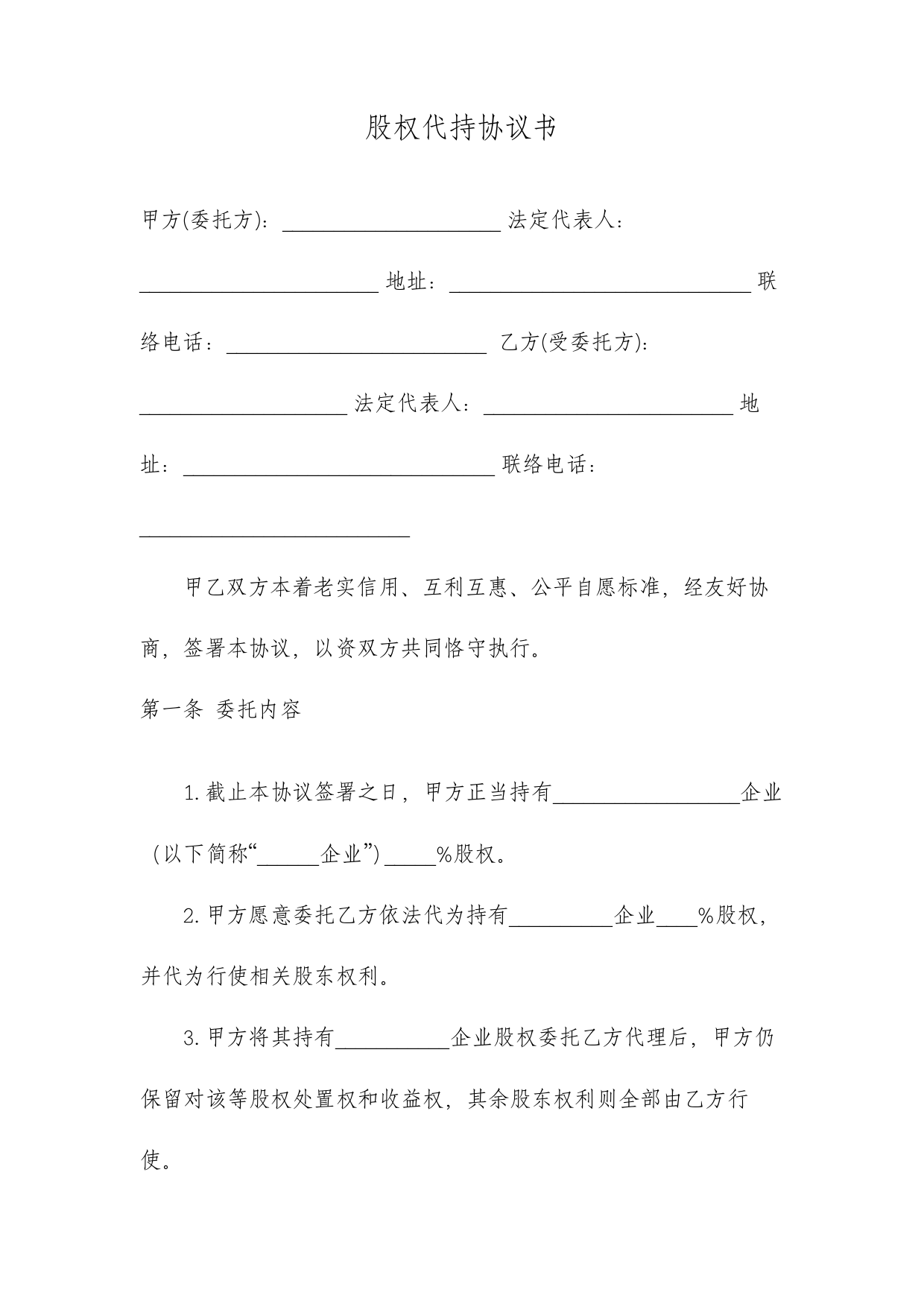 股权代持协议书及授权委托书专业律师审核起草