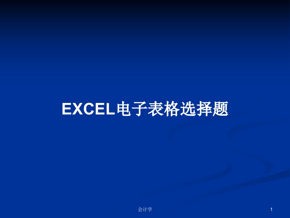 EXCEL电子表格选择题PPT学习教案