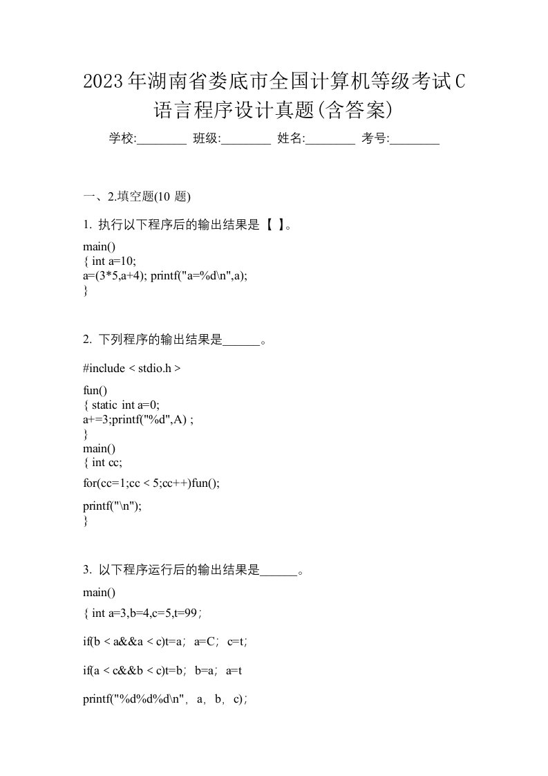 2023年湖南省娄底市全国计算机等级考试C语言程序设计真题含答案