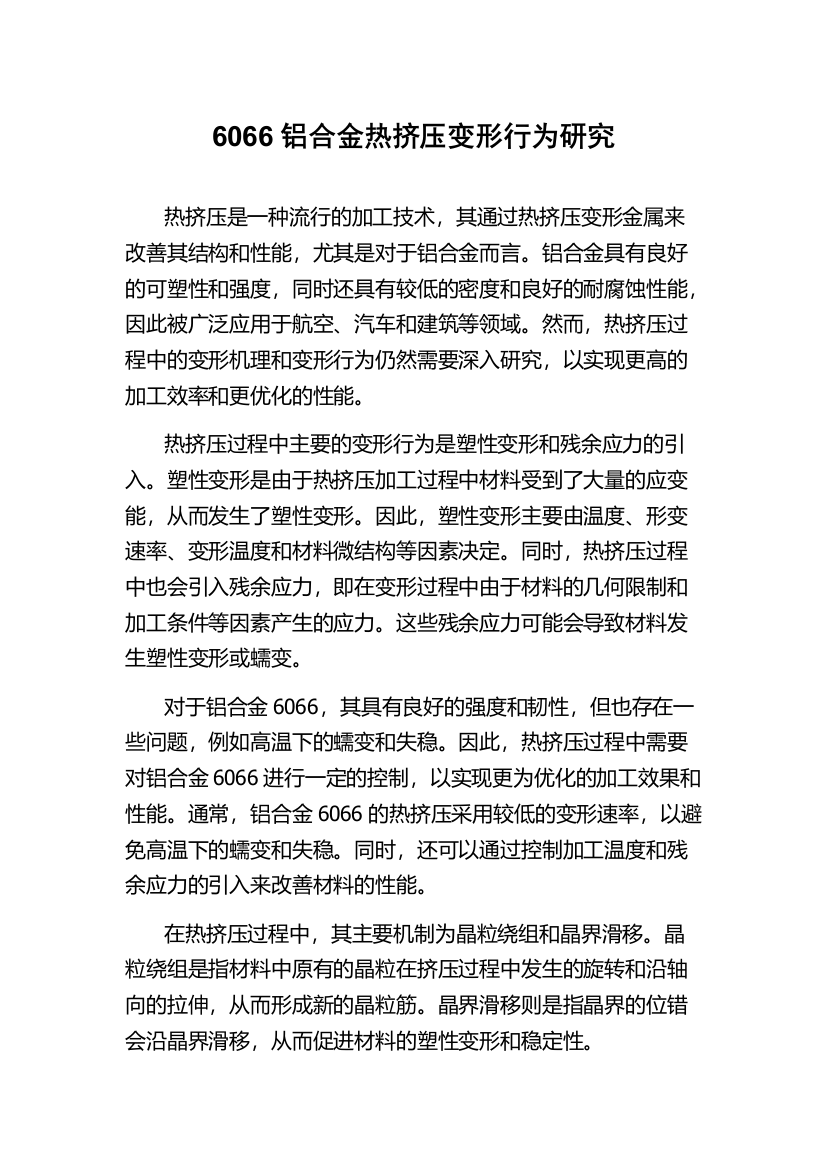 6066铝合金热挤压变形行为研究