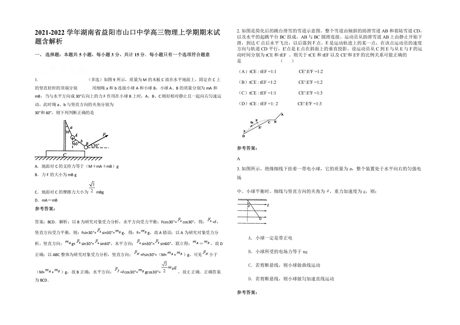 2021-2022学年湖南省益阳市山口中学高三物理上学期期末试题含解析