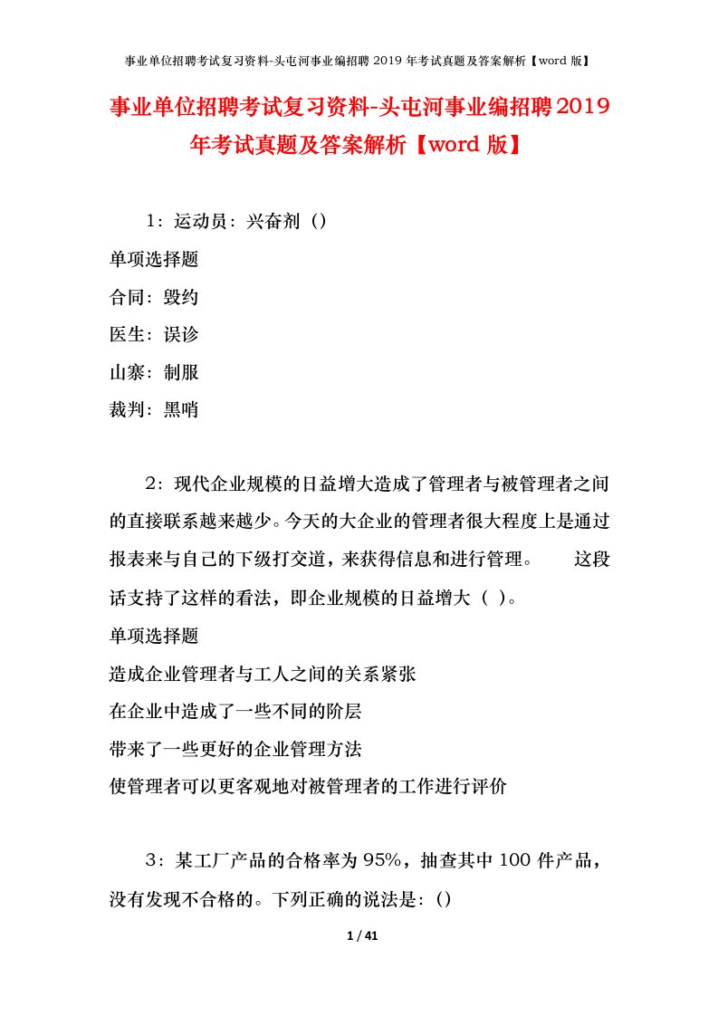 事业单位招聘考试复习资料-头屯河事业编招聘2019年考试真题及答案解析word版