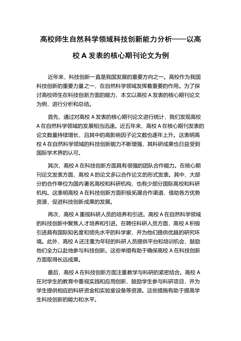 高校师生自然科学领域科技创新能力分析——以高校A发表的核心期刊论文为例