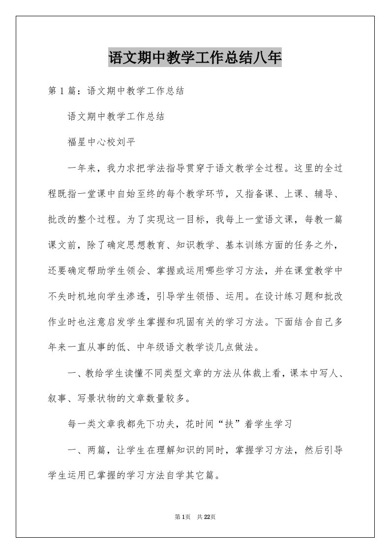 语文期中教学工作总结八年