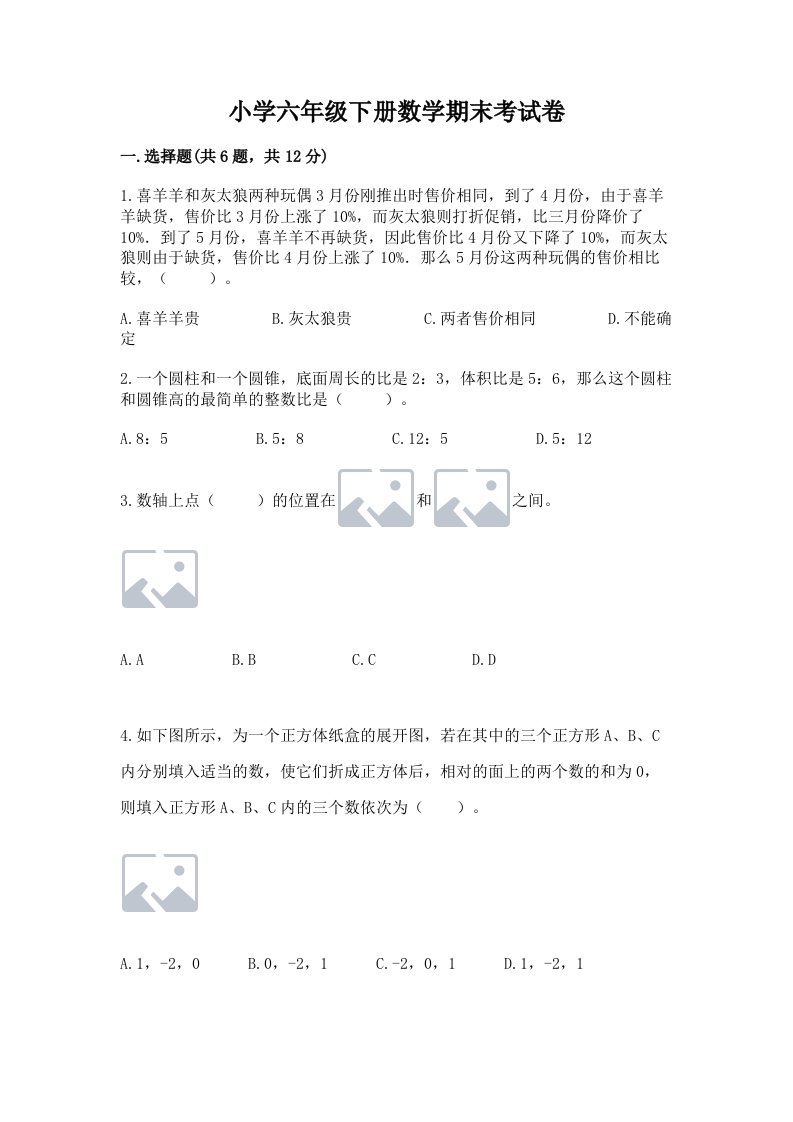 小学六年级下册数学期末考试卷含答案【实用】