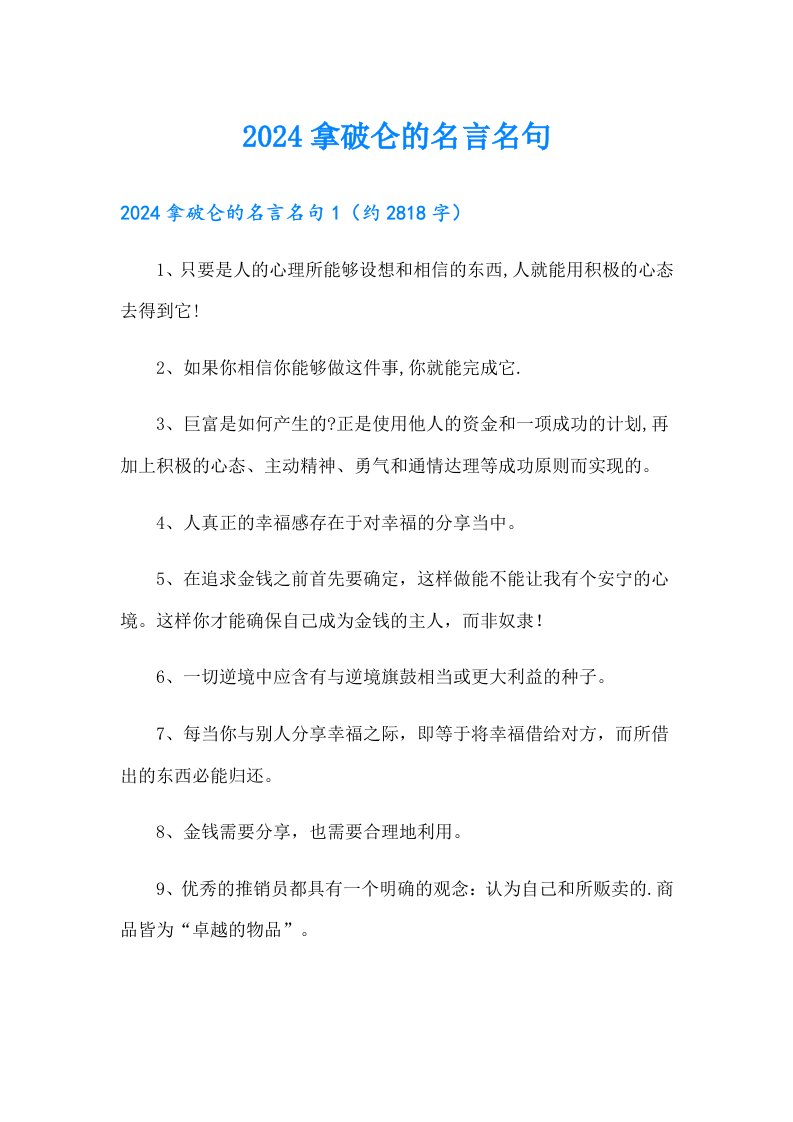 2024拿破仑的名言名句