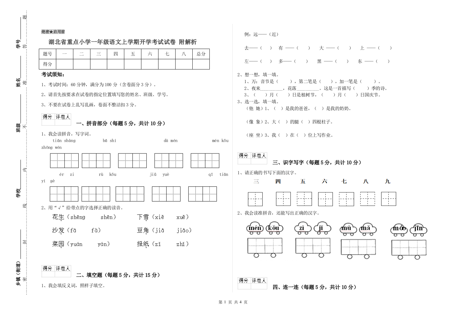 湖北省重点小学一年级语文上学期开学考试试卷-附解析