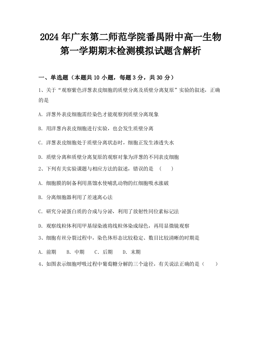 2024年广东第二师范学院番禺附中高一生物第一学期期末检测模拟试题含解析