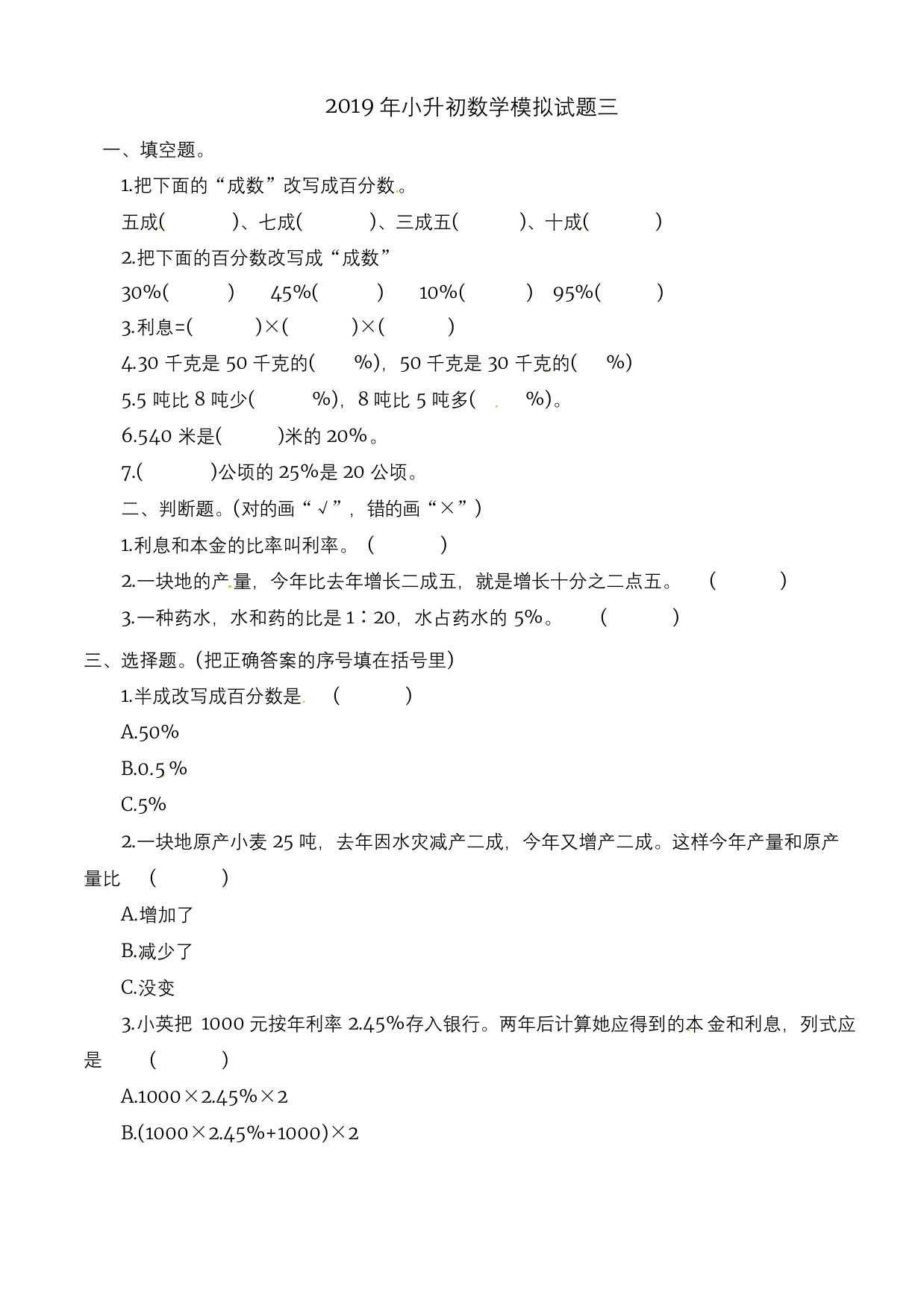 精品六年级下册数学试题-百分数二练习题-人教新课标