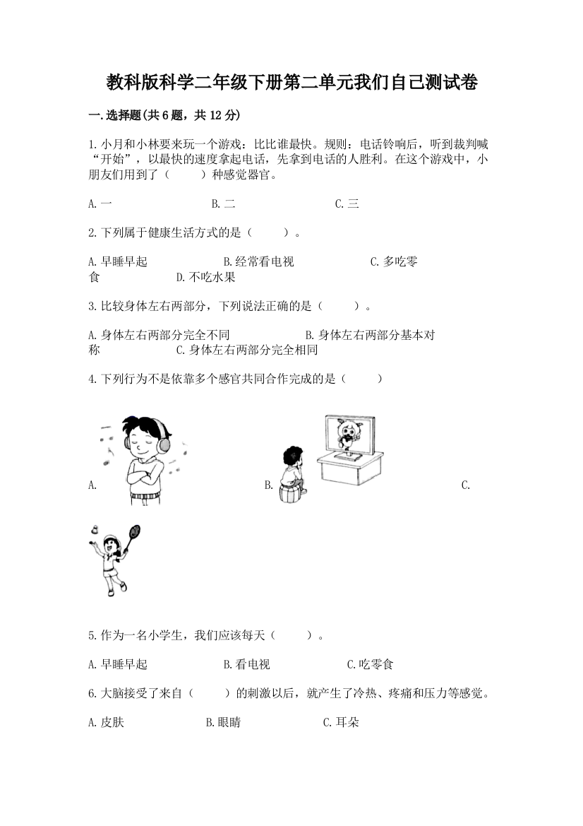 教科版科学二年级下册第二单元我们自己测试卷及参考答案【名师推荐】