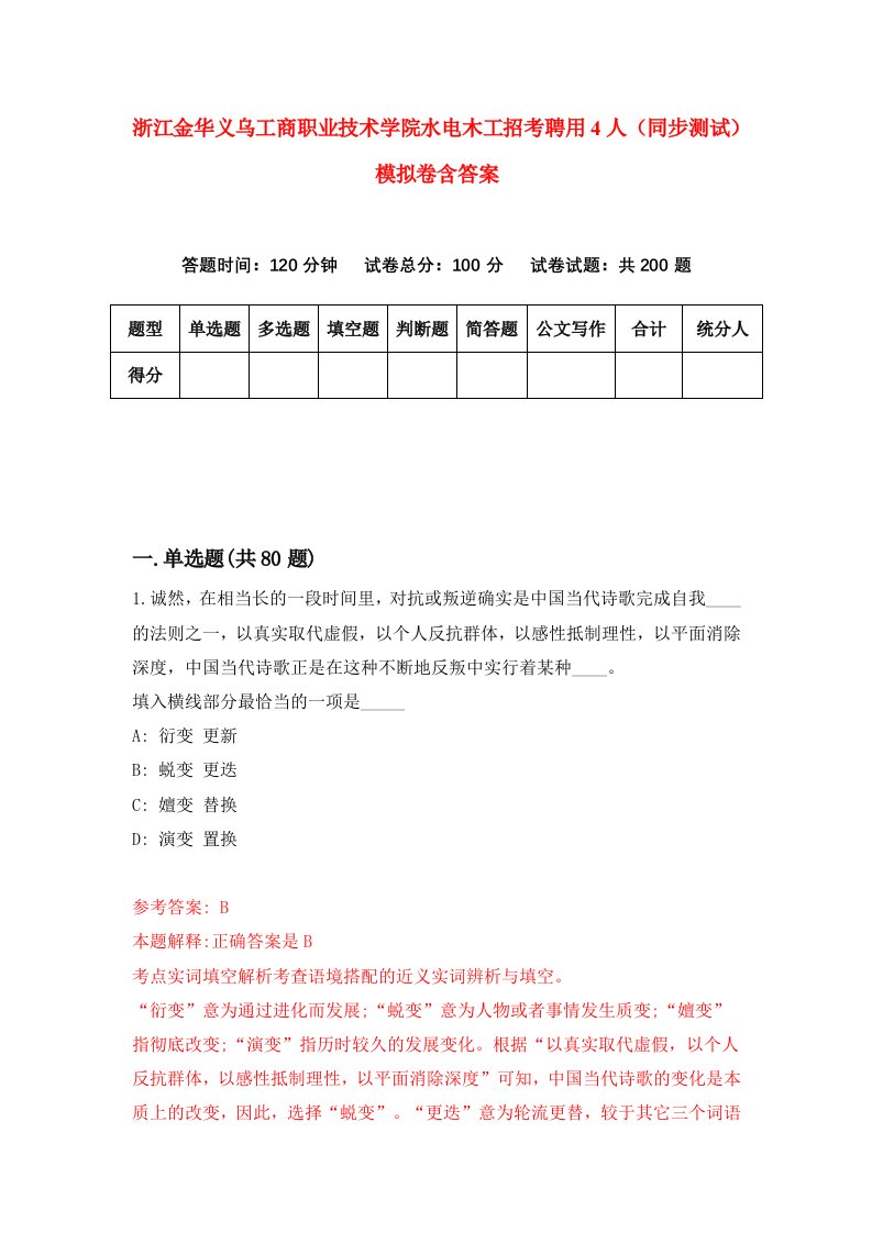 浙江金华义乌工商职业技术学院水电木工招考聘用4人同步测试模拟卷含答案7