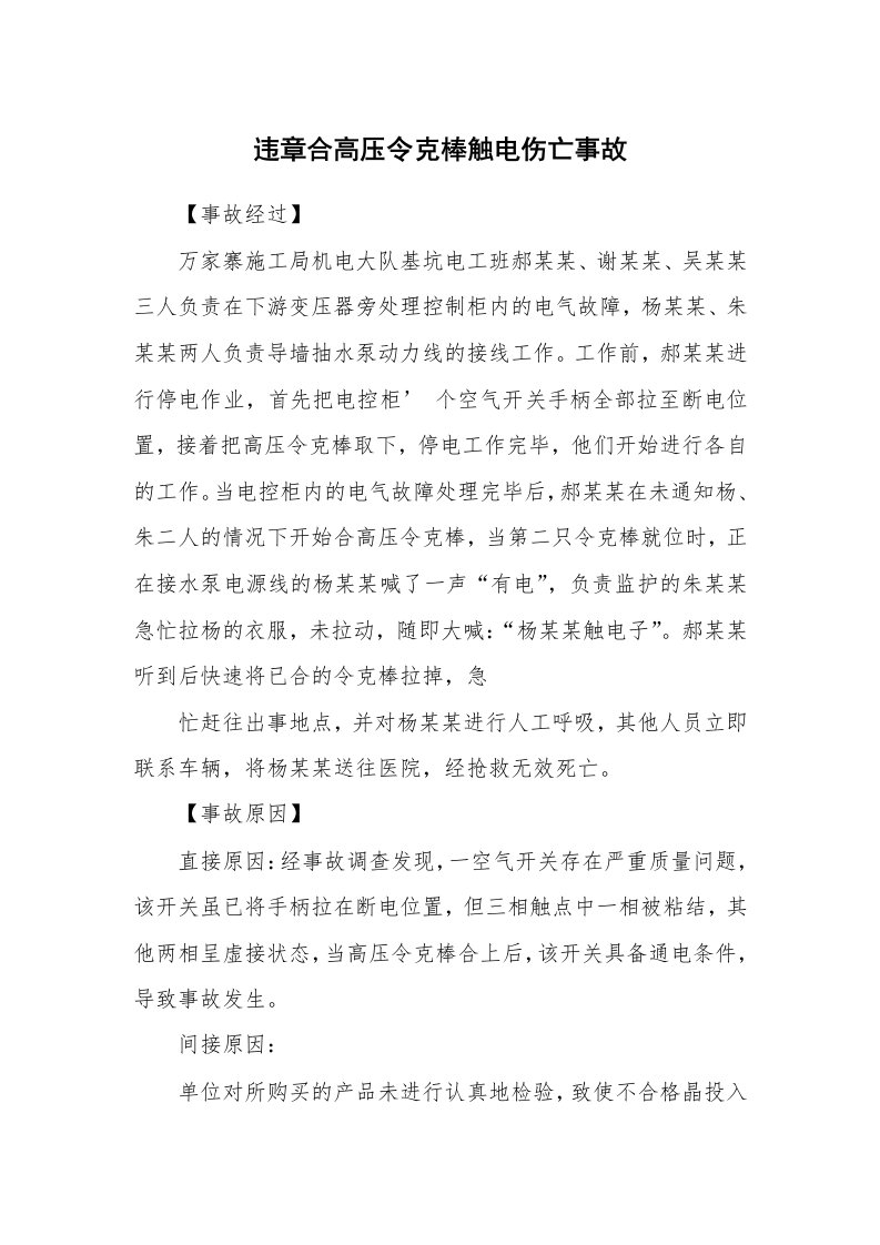 事故案例_案例分析_违章合高压令克棒触电伤亡事故