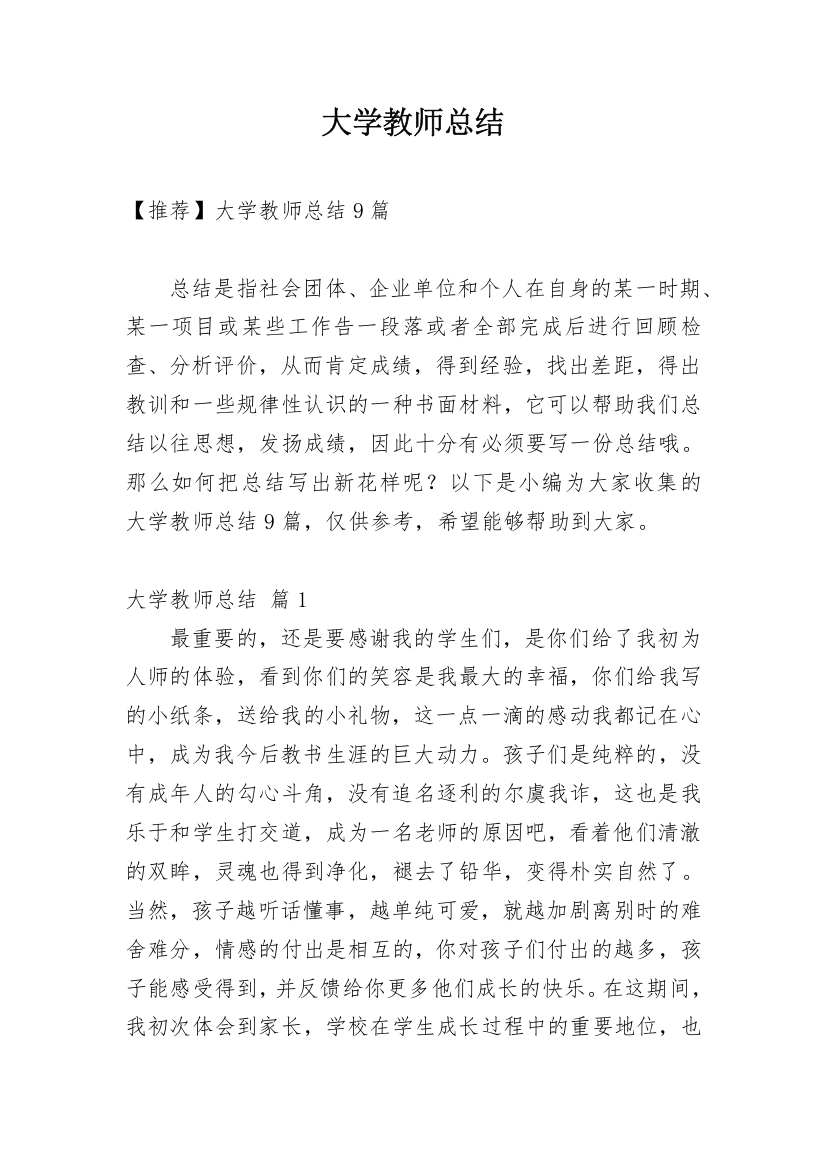 大学教师总结_100