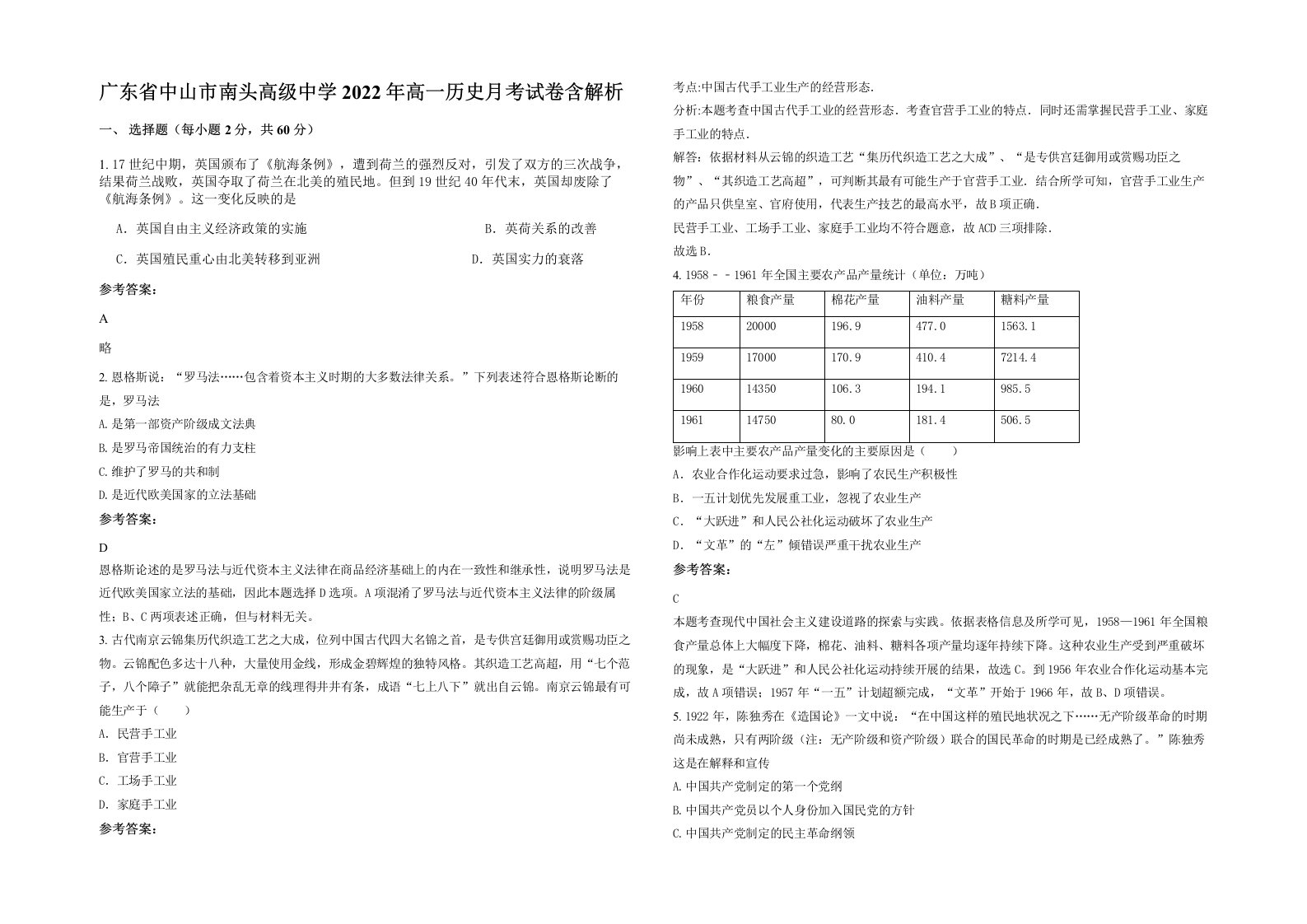 广东省中山市南头高级中学2022年高一历史月考试卷含解析