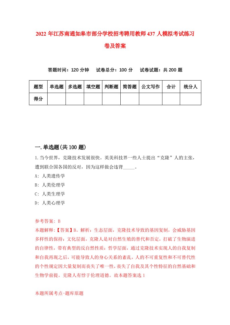 2022年江苏南通如皋市部分学校招考聘用教师437人模拟考试练习卷及答案第9版