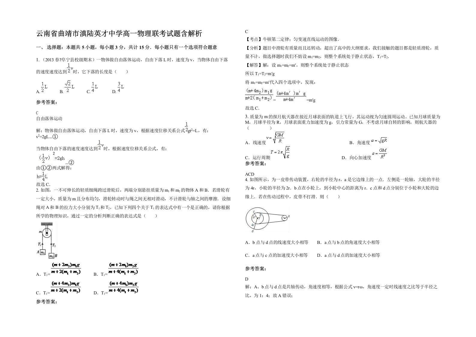 云南省曲靖市滇陆英才中学高一物理联考试题含解析