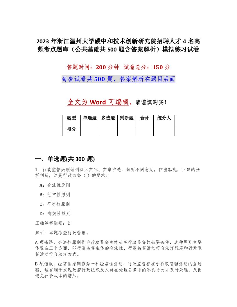 2023年浙江温州大学碳中和技术创新研究院招聘人才4名高频考点题库公共基础共500题含答案解析模拟练习试卷