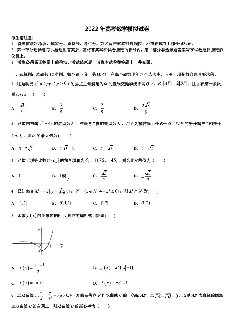 安徽省黄山市屯溪第二中学2021-2022学年高三第二次联考数学试卷含解析