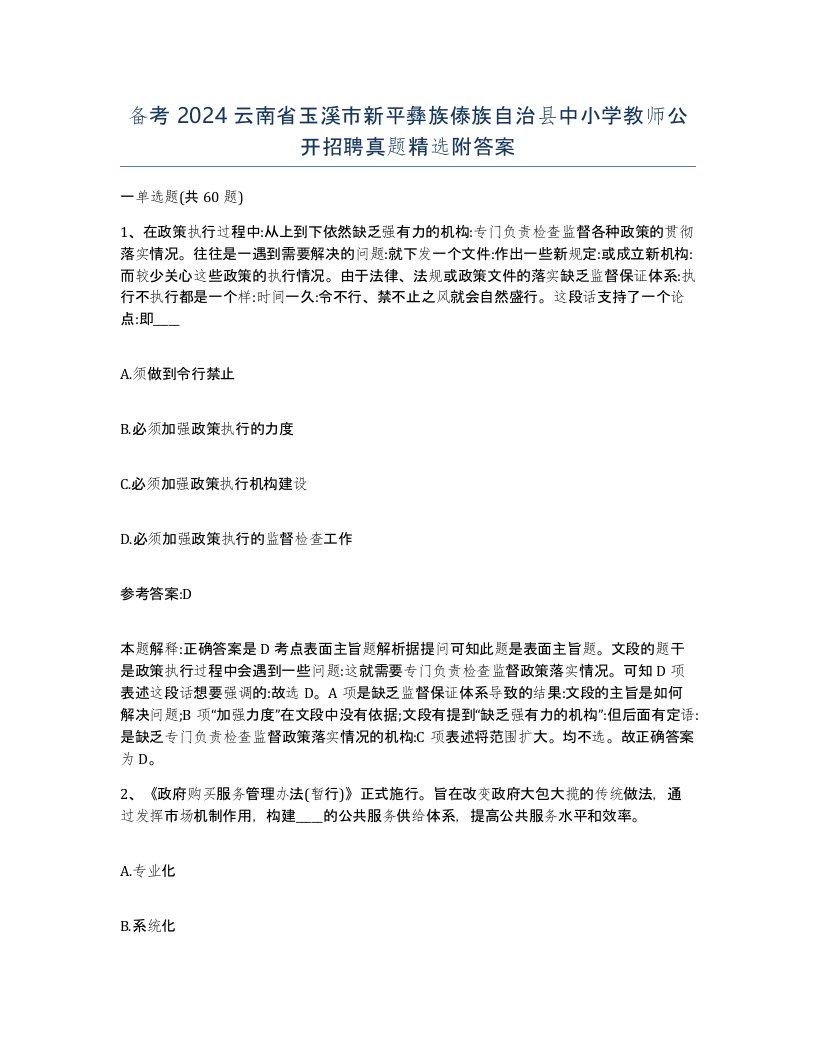 备考2024云南省玉溪市新平彝族傣族自治县中小学教师公开招聘真题附答案