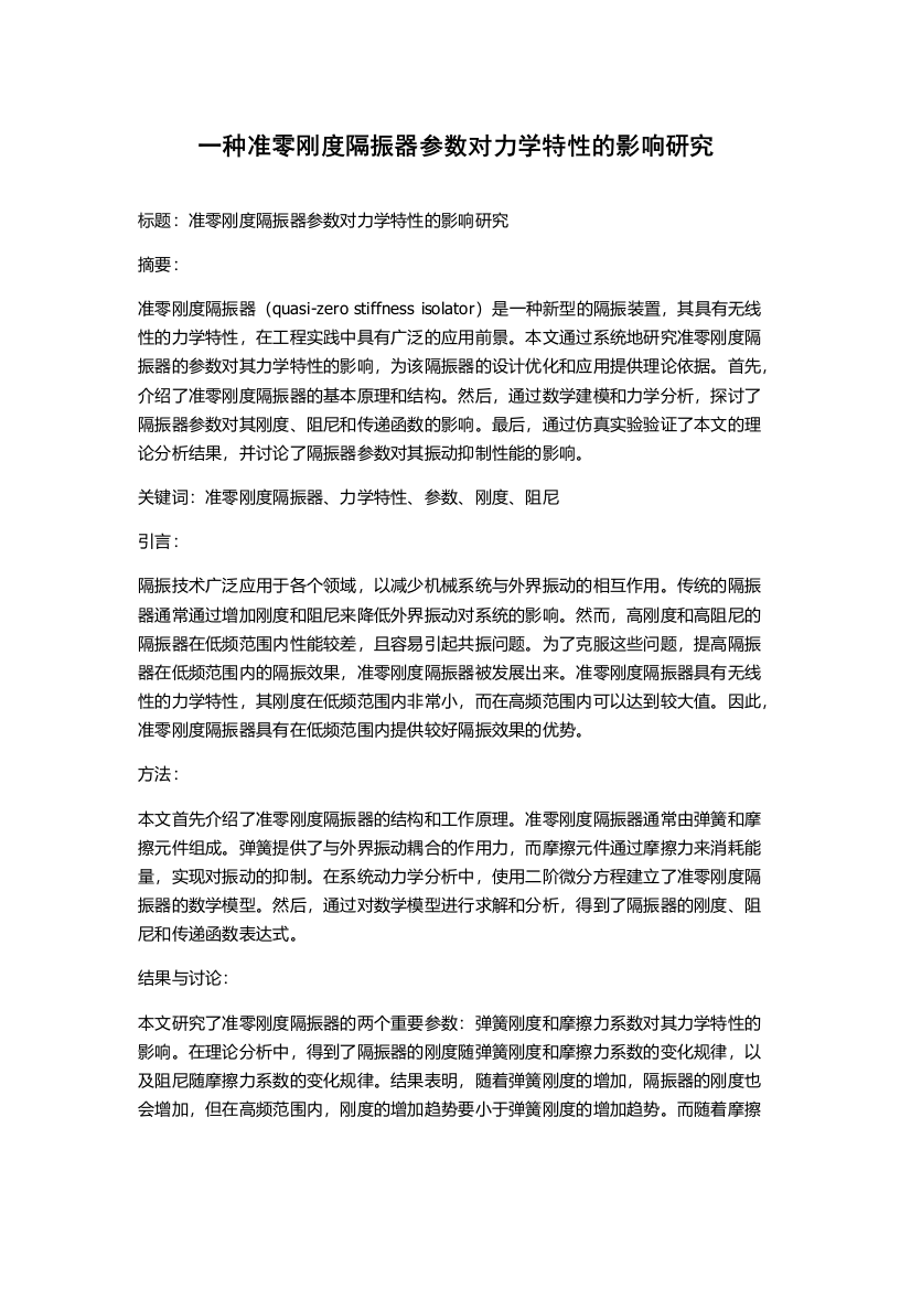 一种准零刚度隔振器参数对力学特性的影响研究