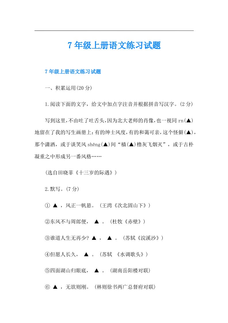 7年级上册语文练习试题