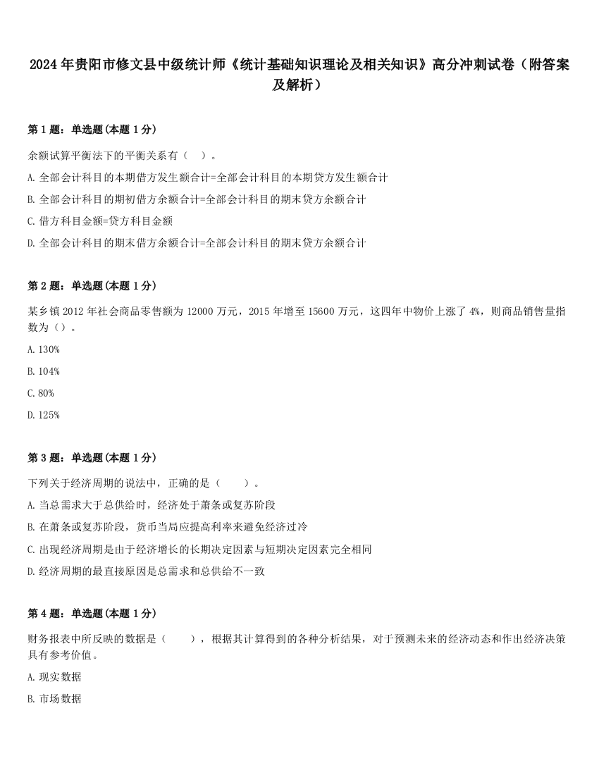 2024年贵阳市修文县中级统计师《统计基础知识理论及相关知识》高分冲刺试卷（附答案及解析）