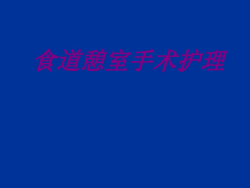 食道憩室手术护理PPT医学课件