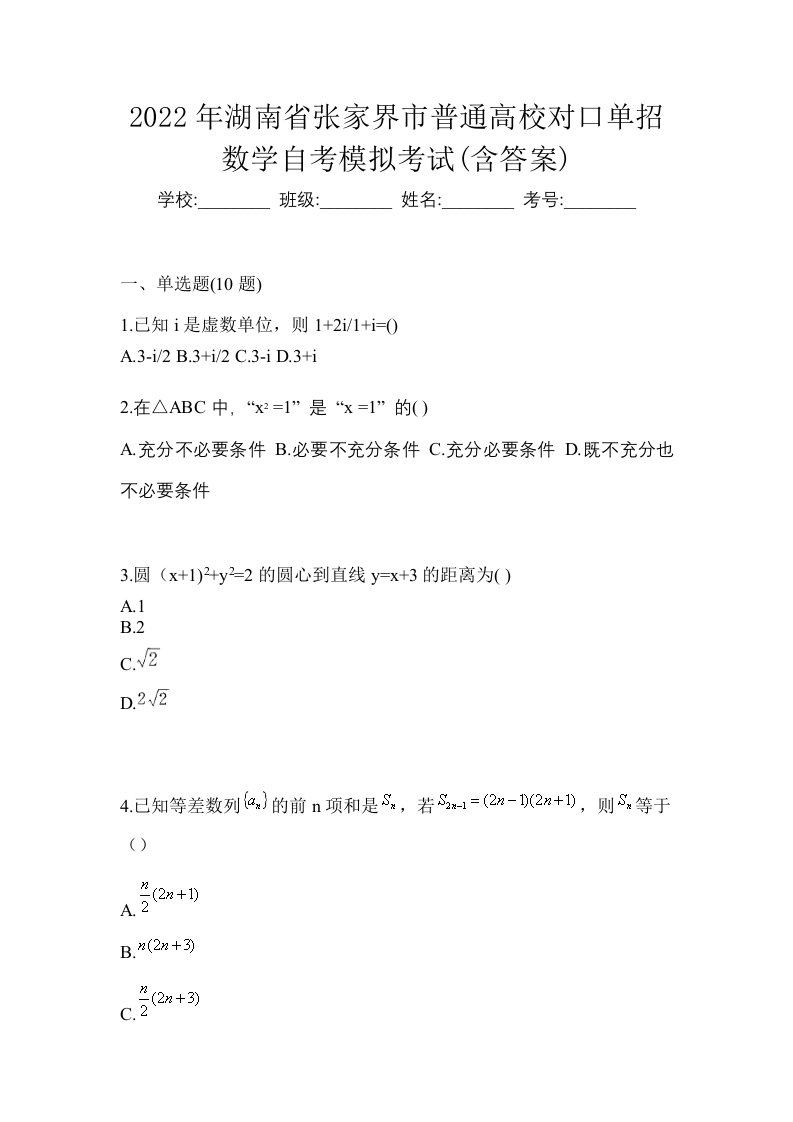 2022年湖南省张家界市普通高校对口单招数学自考模拟考试含答案