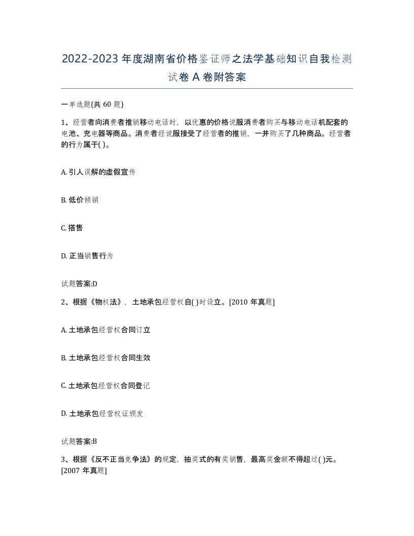 2022-2023年度湖南省价格鉴证师之法学基础知识自我检测试卷A卷附答案