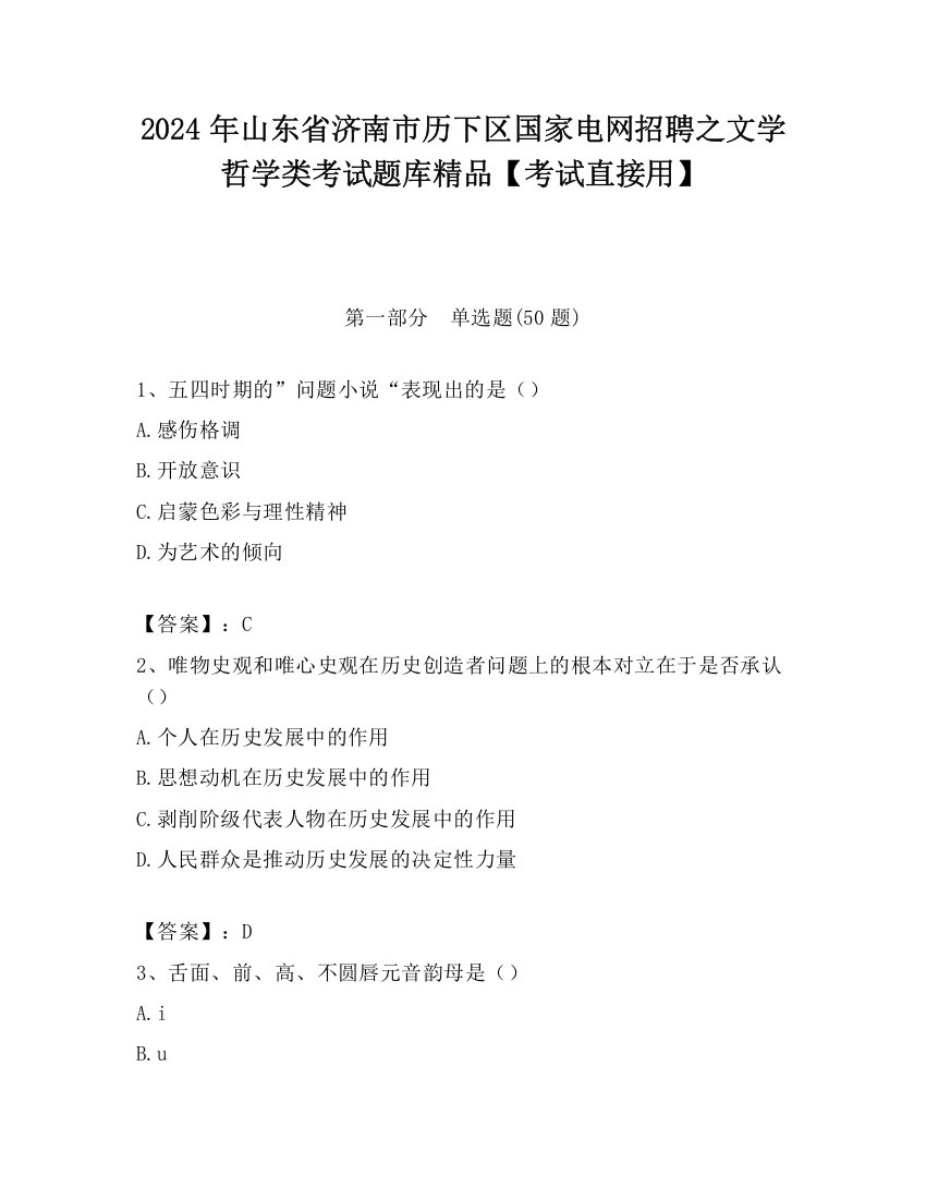 2024年山东省济南市历下区国家电网招聘之文学哲学类考试题库精品【考试直接用】