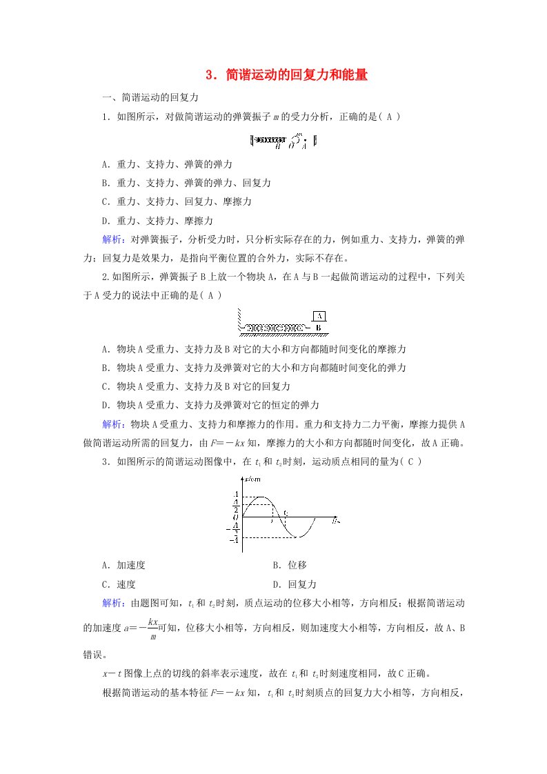 2025版新教材高中物理第2章机械振动3简谐运动的回复力和能量达标检测新人教版选择性必修第一册