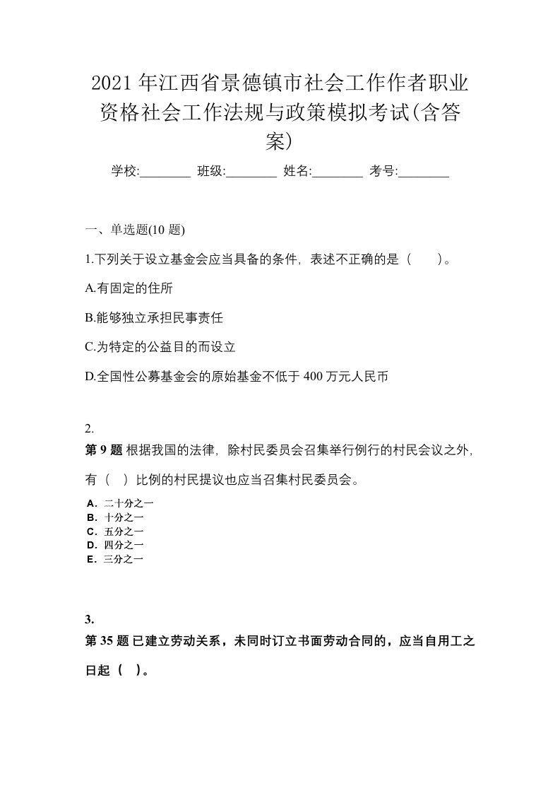 2021年江西省景德镇市社会工作作者职业资格社会工作法规与政策模拟考试含答案