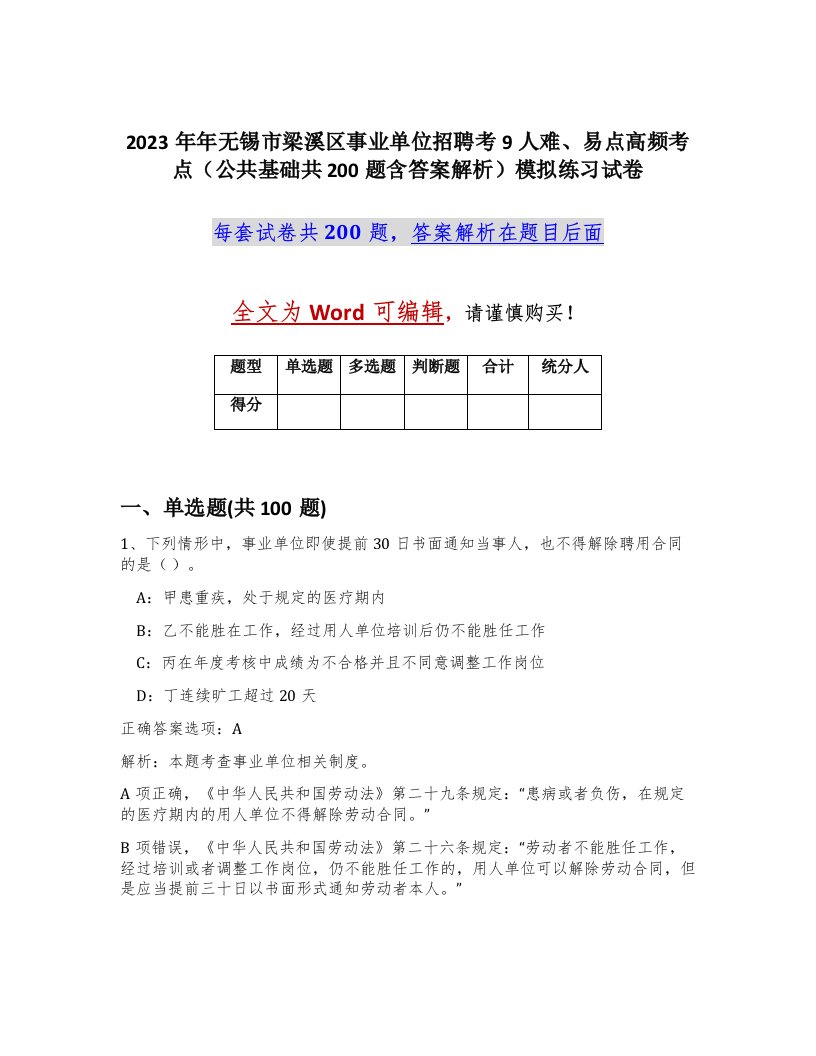 2023年年无锡市梁溪区事业单位招聘考9人难易点高频考点公共基础共200题含答案解析模拟练习试卷