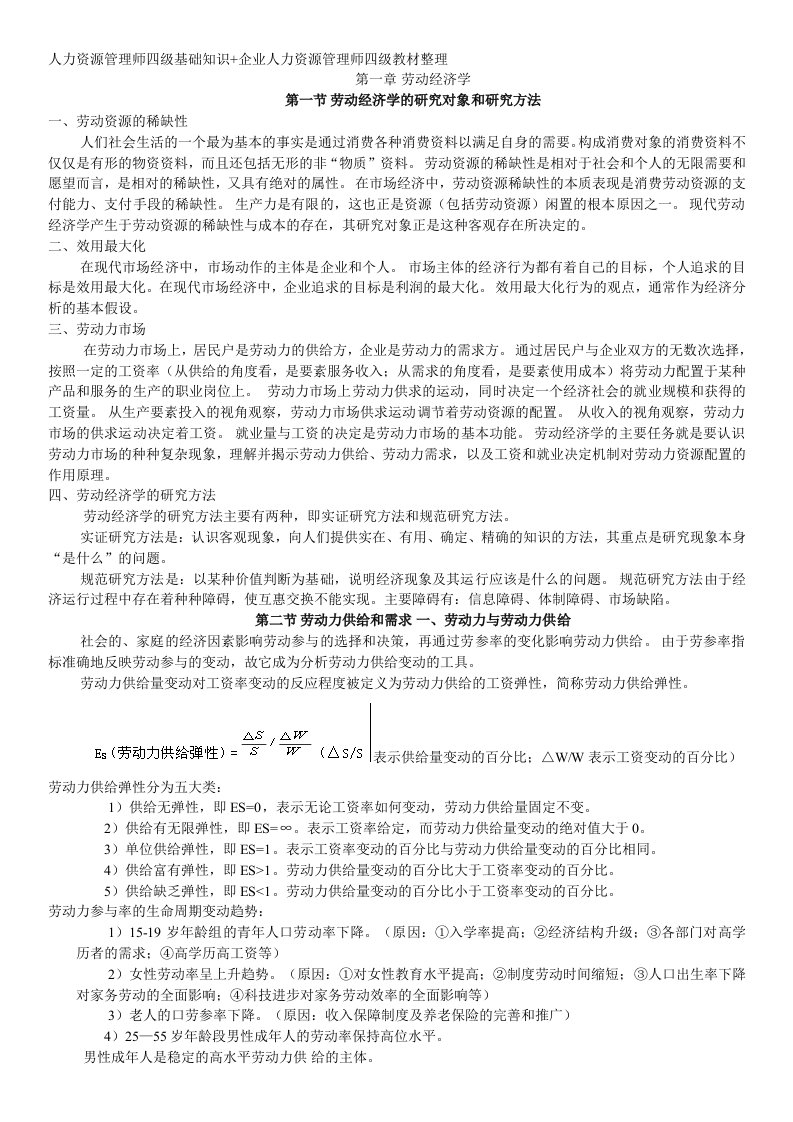 人力资源管理师四级基础知识