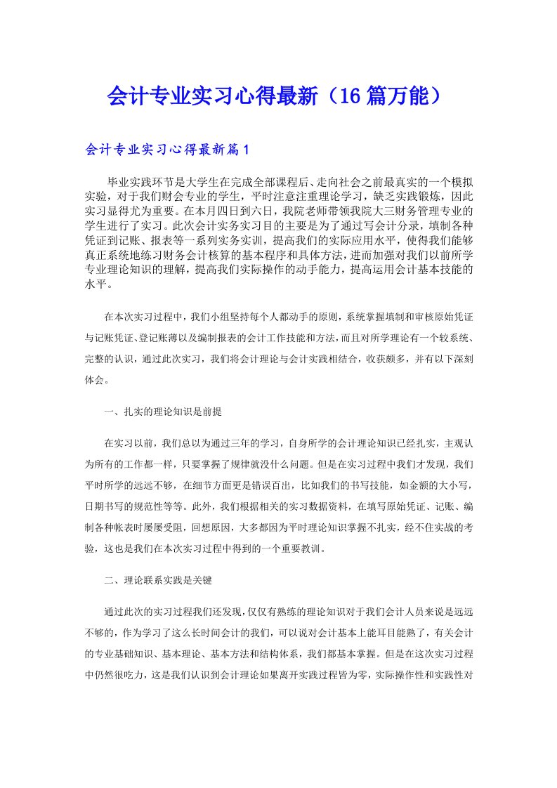 会计专业实习心得最新（16篇万能）