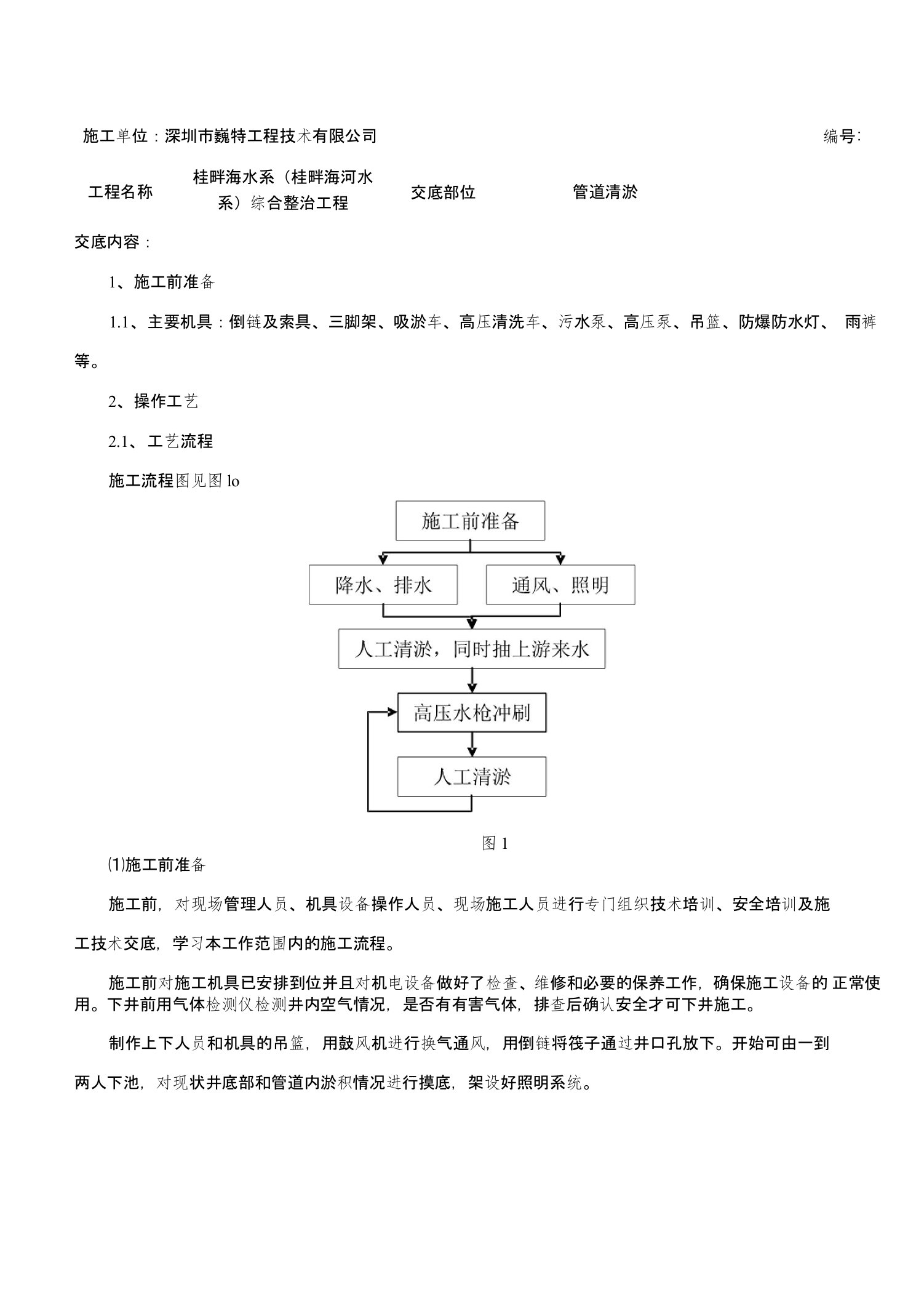 管道清淤技术交底