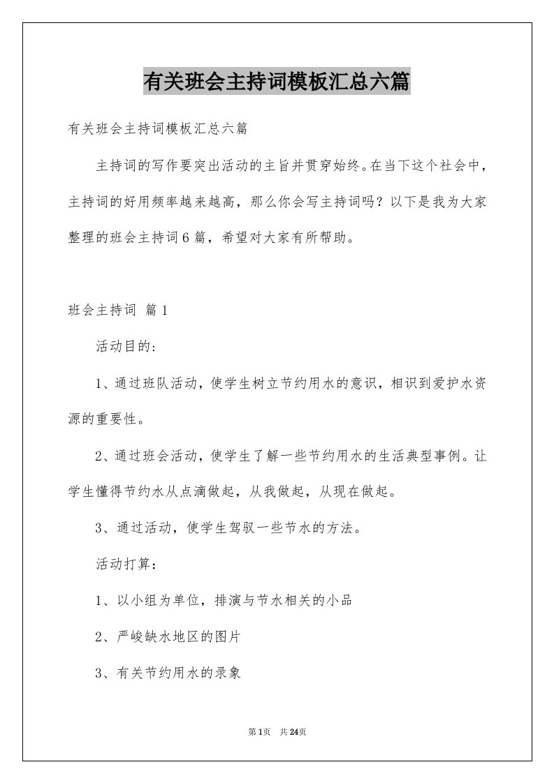 有关班会主持词模板汇总六篇