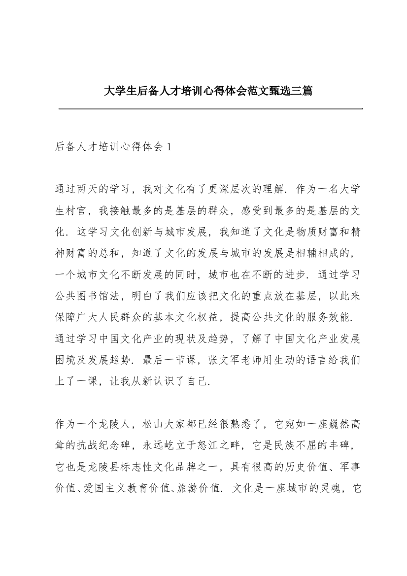 大学生后备人才培训心得体会范文甄选三篇