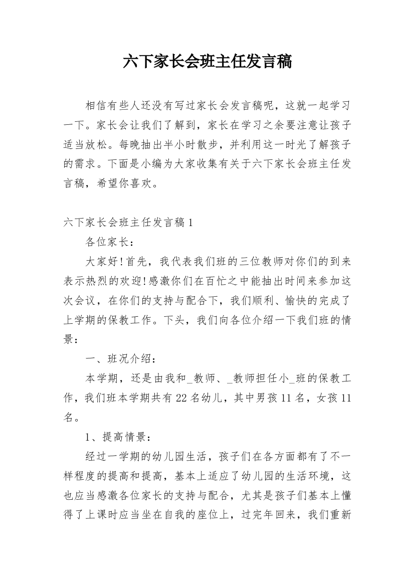 六下家长会班主任发言稿