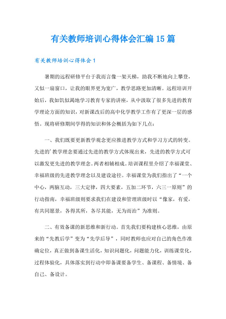 有关教师培训心得体会汇编15篇