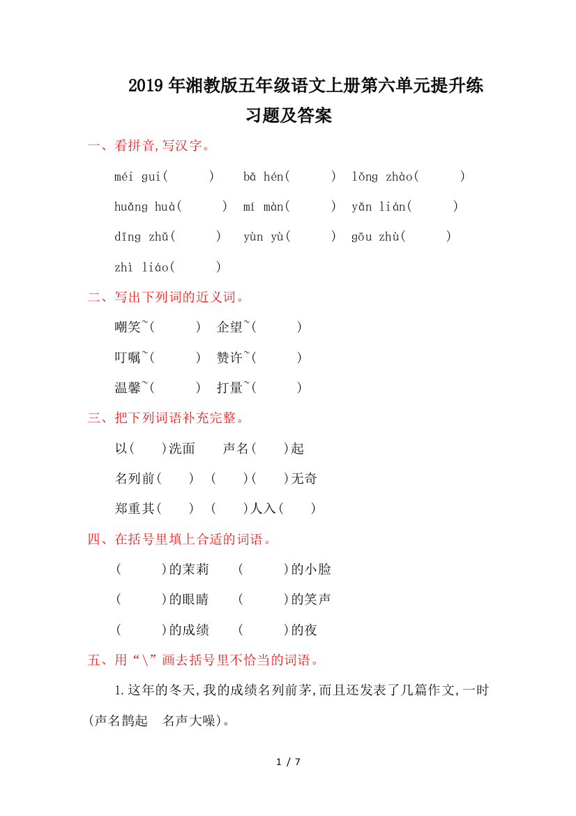 2019年湘教版五年级语文上册第六单元提升练习题及答案