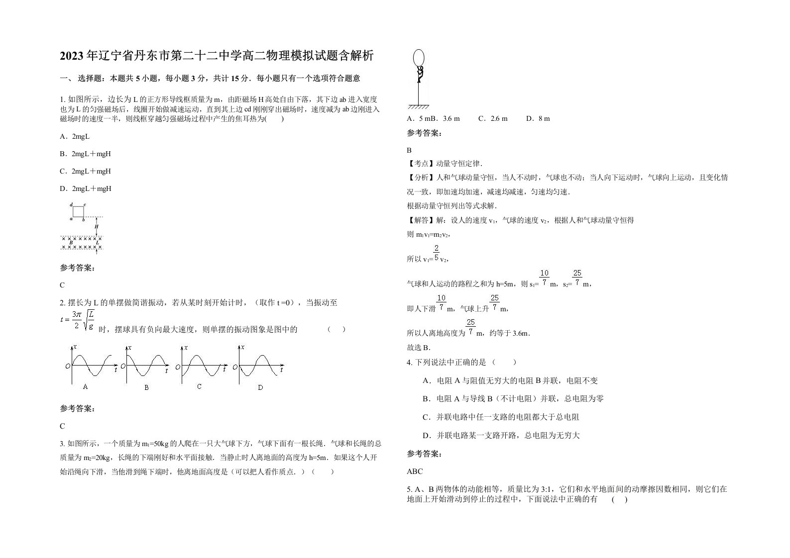 2023年辽宁省丹东市第二十二中学高二物理模拟试题含解析